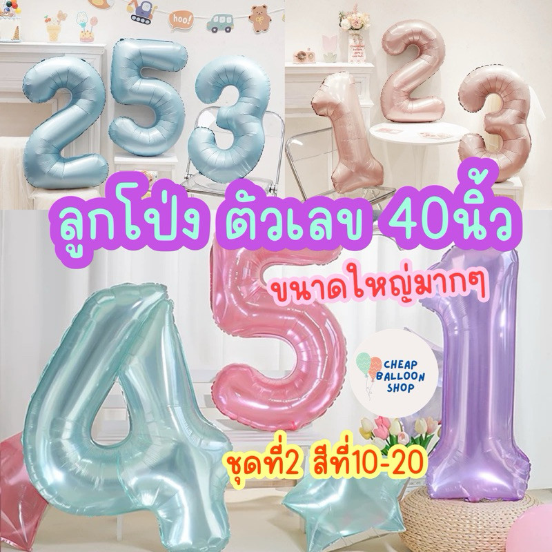 ลูกโป่งเลข ลูกโป่งตัวเลข เลข ตัวเลข 40 นิ้ว แคนดี้ พาสเทล (ทุกตัวมีแพคเกจอย่างดี) พร้อมส่งจากนนทบุรี