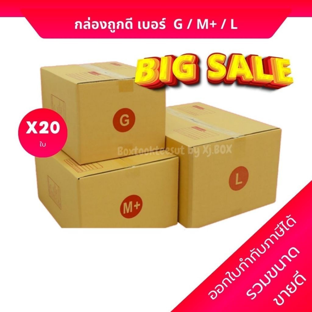 กล่องไปรษณีย์ กล่องพัสดุ แพ็ค 20 ใบ เลือกเบอร์ G M+ L ฝาชน หนา 3 ชั้น ราคาส่ง ส่งไว Quickcool