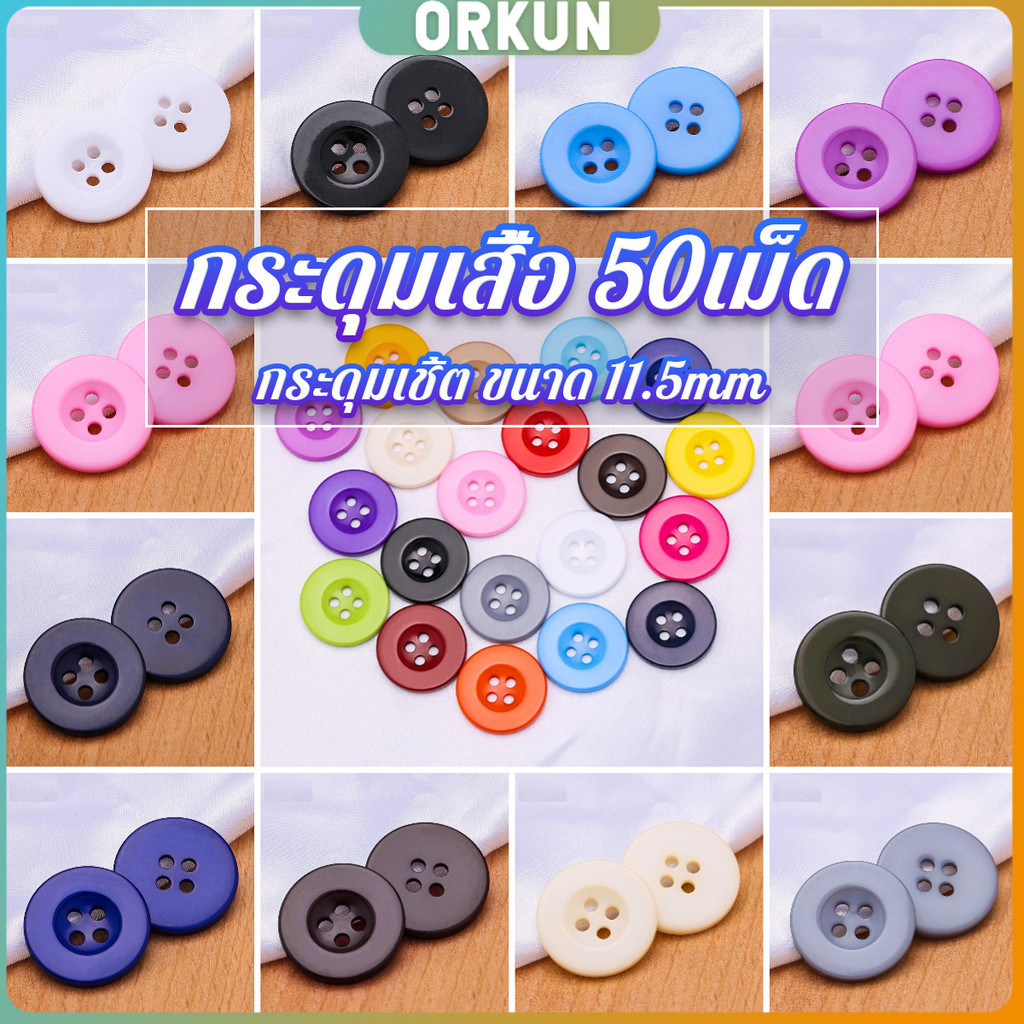 Orkun กระดุม 50เม็ด/แพ็ค สําหรับตกแต่งเสื้อผ้า ซ้อมผ้า อุปกรณ์ตกแต่ง งาน DIY Clothing buttons