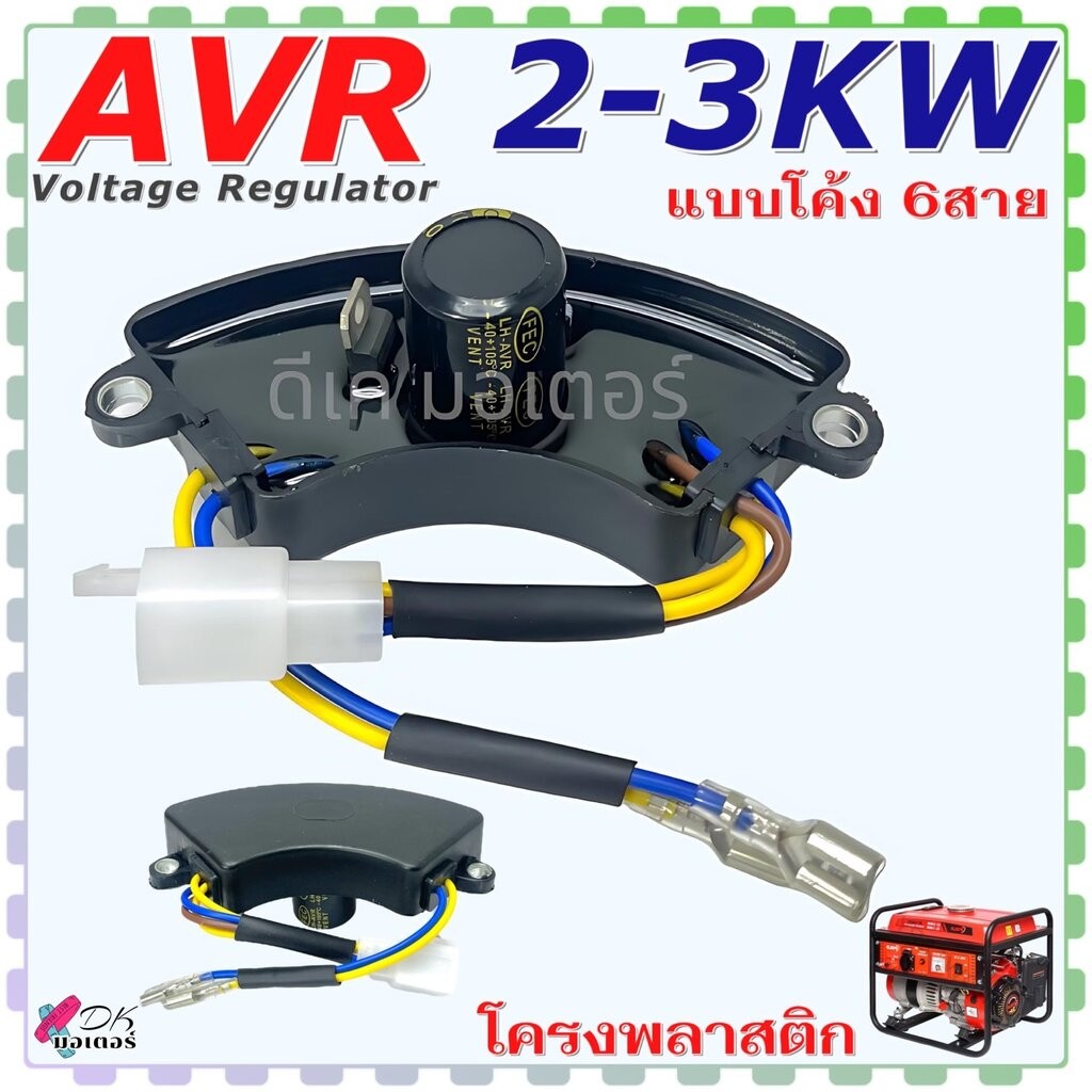 (2-3KW/6) โค้ง AVR ขนาด 2-3KW 6 สาย แบบโค้ง เครื่องปั้นไฟ เครื่องควบคุมไฟฟ้าอัตโนมัติ ชุดควบคุมกระแสไฟ อะไหล่เครื่องป...