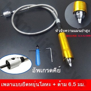 🔥ขายร้อน🔥สายอ่อนต่อเครื่องเจียร-สว่านไฟฟ้า ขนาดเเกน0.3-6.5มิล แกนจับ 3 mm ยาว 100mm สำหนับงานแกะสลัก เครื่องเจียรสายอ่อน