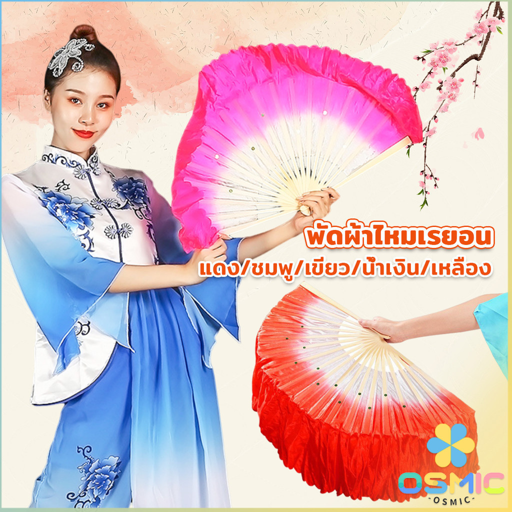 MIC พัดผ้าไหมเรยอน ไล่โทนสี พัดระบำ พัดระบำจีน พัดผ้าสังเคราห์ พัดฟ้อนรำจีน อุปกรณ์การแสดง Dance fan