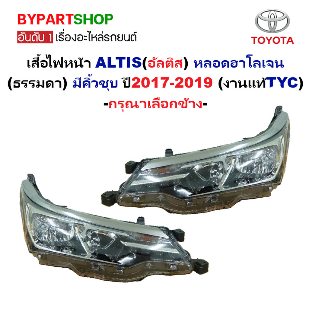 ไฟหน้า TOYOTA ALTIS(อัลติส) หลอดฮาโลเจน มีคิ้วชุบ ปี2017-2019 (งานแท้TYC) -ราคาต่อดวง-