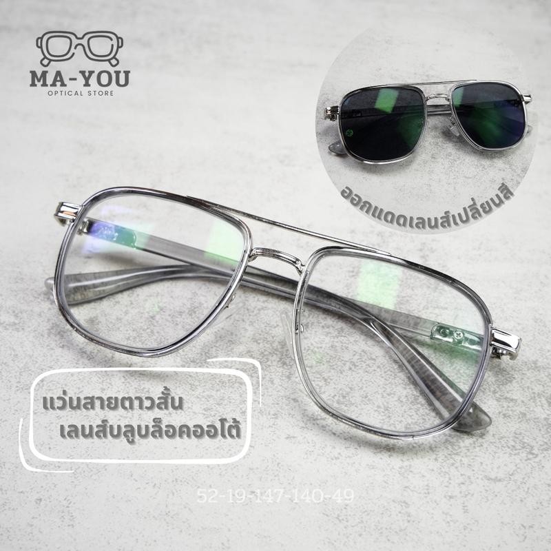 แว่นตาสายตาสั้น เลนส์บลูบล็อคออโต้ รุ่น TONY "โทนี่" 22038 ทรงนักบิน กรองแสงสีฟ้า ในร่มเลนส์ใส ออกแดดเปลี่ยนสีเป็นเทาดำ