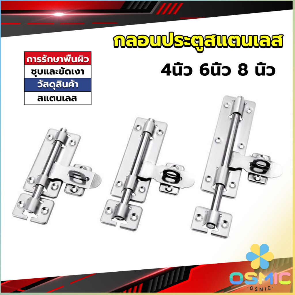 MIC กลอนประตู ขนาด 4,6,8 นิ้ว กลอนสแตนเลส กลอนติดหน้าต่าง Stainless steel door lock