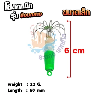 โยตกหมึก JMC-25 กรัม รุ่นป่องกลาง (ขนาดเล็ก) 6 ซม. โยตกหมึก โยทะกา