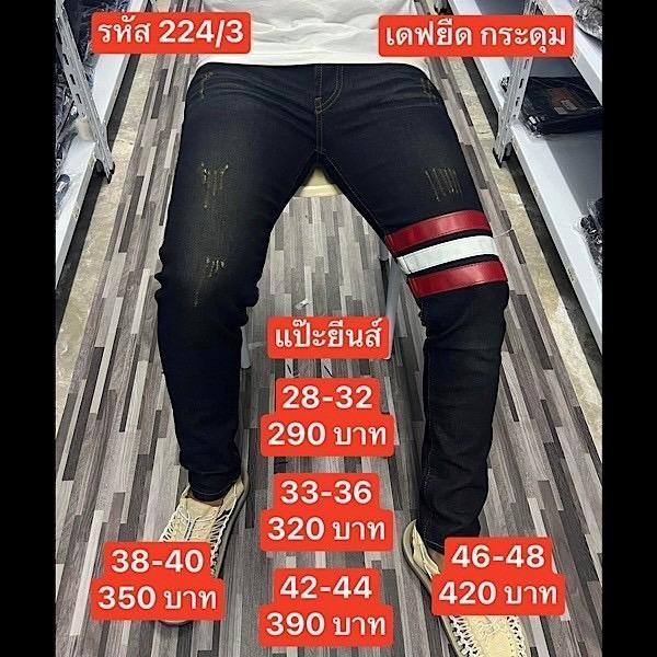 แป๊ะยีนส์ รหัส 224/3 ไซด์ 26-46 เดฟยืด แถบขาวแดง กระดุม
