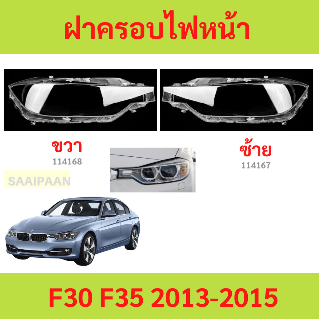 ฝาครอบเลนส์ไฟหน้า F30 F35 2013-2015　BMW series-3  ฝาครอบไฟหน้า เลนส์ไฟหน้า