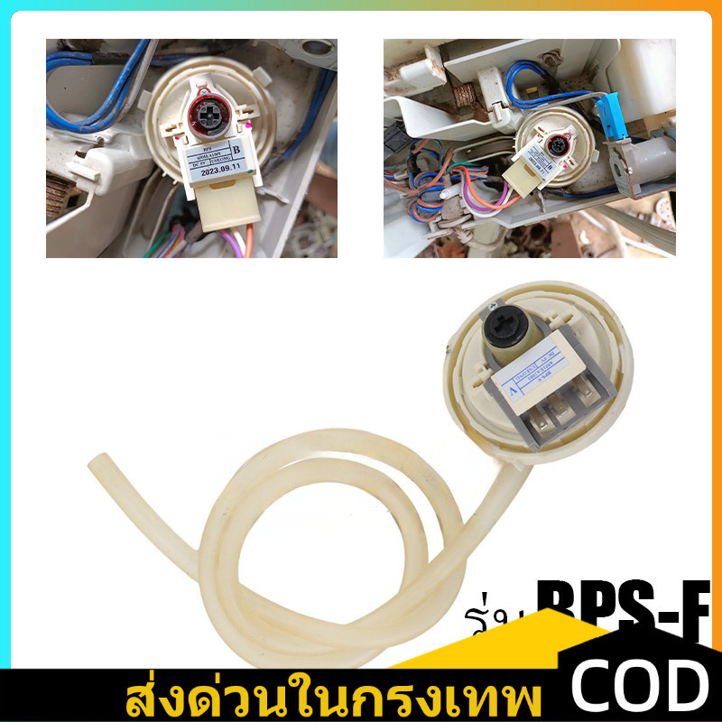 เพรสเชอร์สวิทซ์ เซ็นเซอร์ระดับน้ำ เครื่องซักผ้า LG แอลจี BPS-R BPS-12 ค่า (R) DC 5V อะไหล่เครื่องซัก