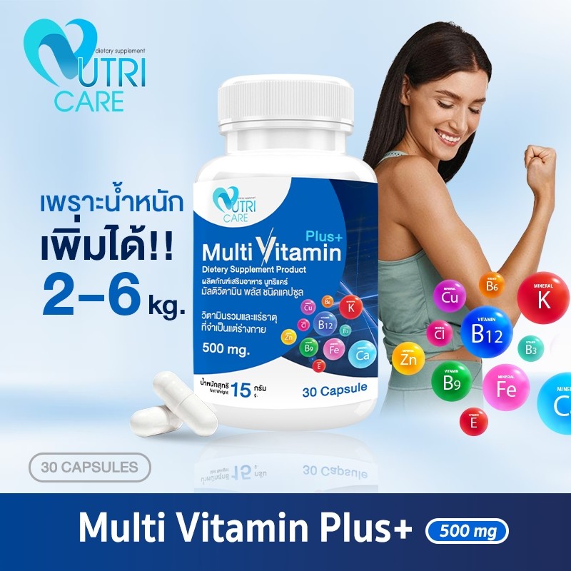 📦ส่งฟรี📦 Nutri Care Multi Vitamin Plus มัลติวิตามิน พลัส วิตามินเพิ่มน้ำหนัก ช่วยเจริญอาหาร