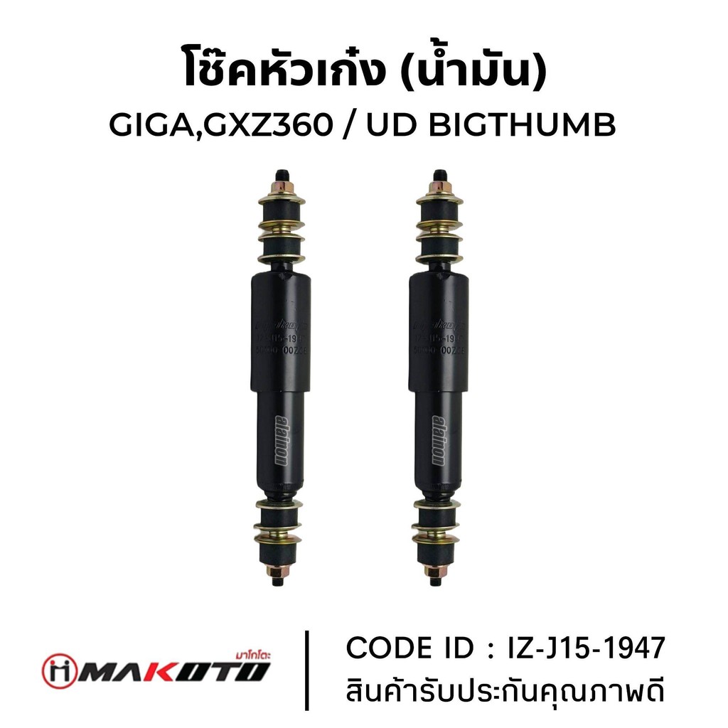 โช๊คหัวเก๋ง ตัวหน้า ISUZU GIGA GXZ360 / NISSAN UD BIGTHUMB (ราคาต่อ 1 คู่) ยี่ห้อ MAKOTO