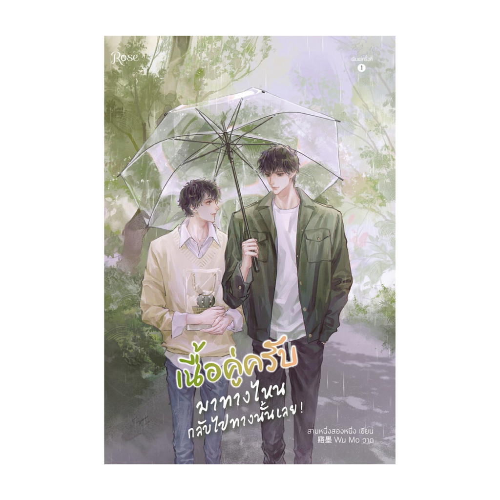 นายอินทร์ หนังสือ เนื้อคู่ครับ มาทางไหนกลับไปทางนั้นเลย!