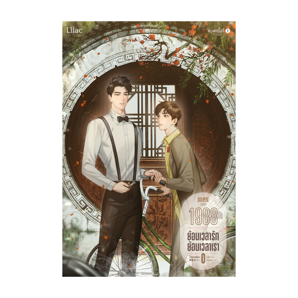 หนังสือ 1988 ย้อนเวลารัก ย้อนเวลาเรา เล่ม 1