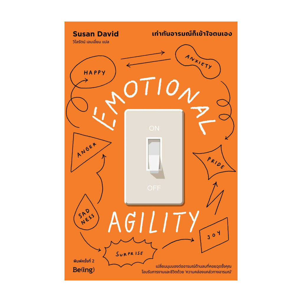 นายอินทร์ หนังสือ EMOTIONAL AGILITY เท่าทันอารมณ์ก็เข้าใจตนเอง (พิมพ์ครั้งที่2)