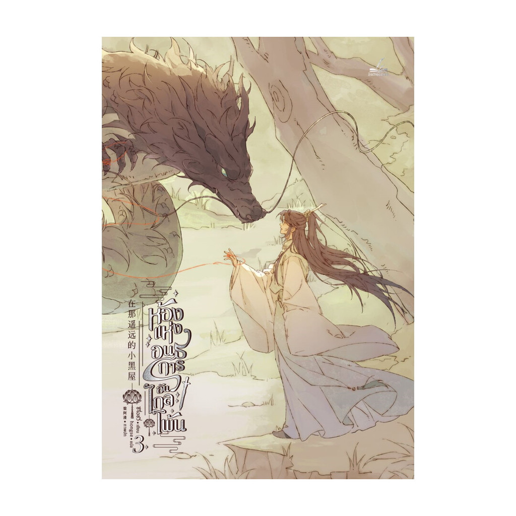 นายอินทร์ หนังสือ ห้องแห่งอนธการอันไกลโพ้น เล่ม 3