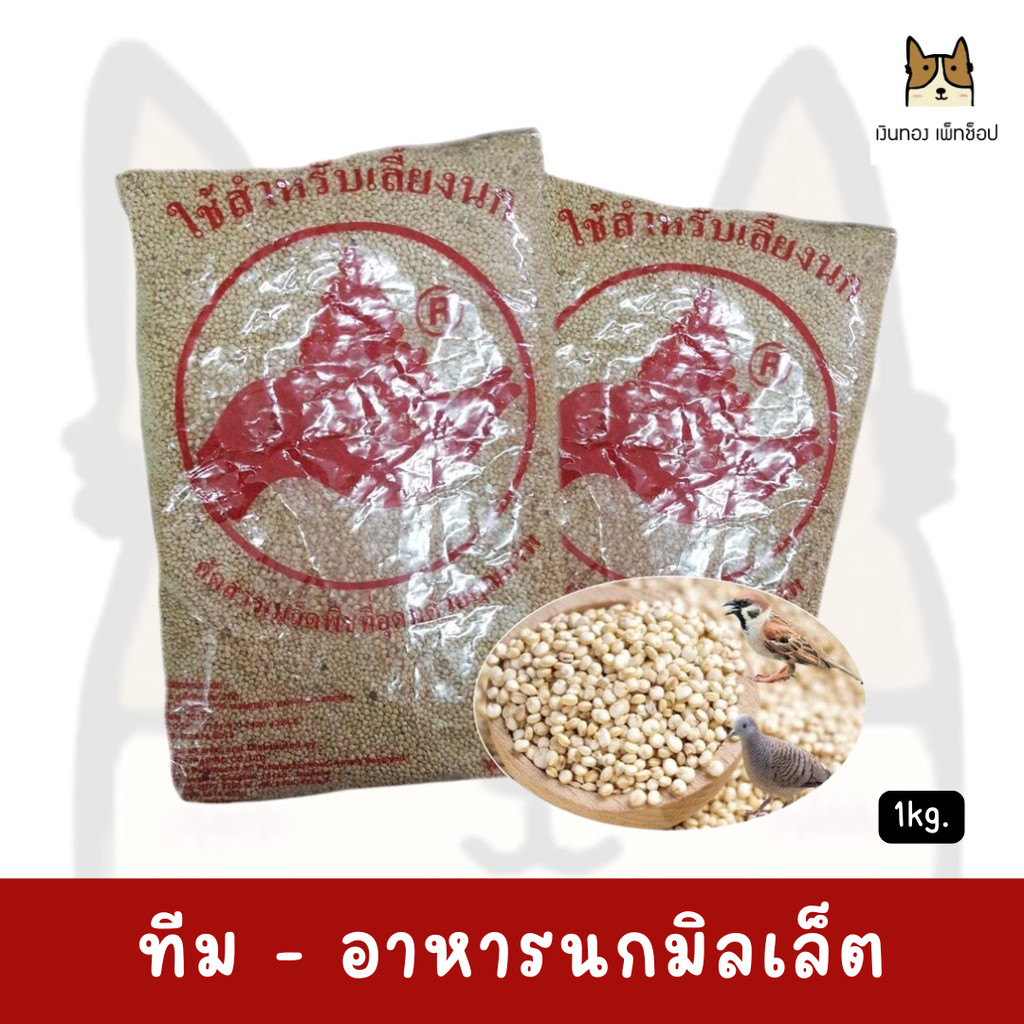 Team - ทีม มิลเล็ต อาหารนกหงส์หยก ธัญพืชรวมสำหรับนก ขนาดบรรจุ 1 กิโลกรัม