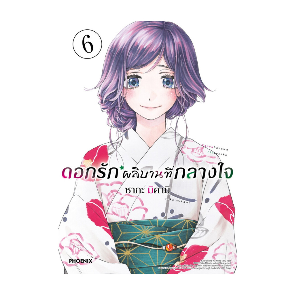 นายอินทร์ หนังสือ ดอกรักผลิบานที่กลางใจ เล่ม  6 (Mg)