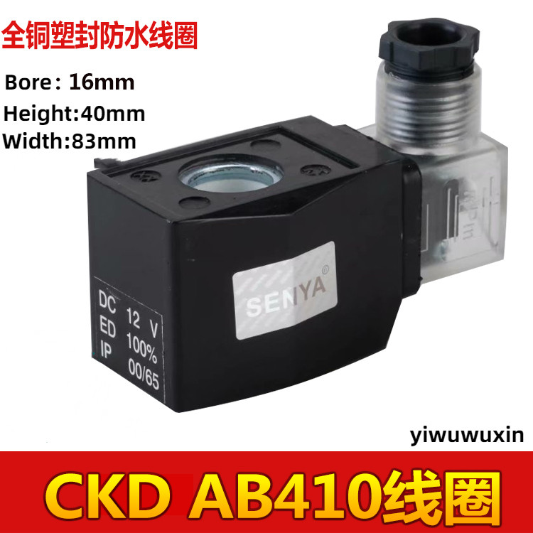 C CKD Coil กันน้ํากลางแจ้ง Solenoid วาล์ววาล์วน้ํา Coil AB410 พลาสติกปิดผนึก Coil 220V 24V