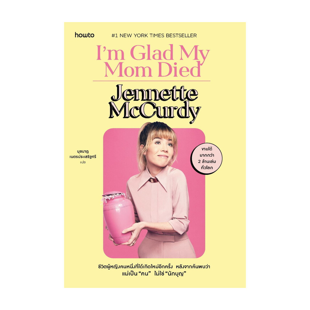 นายอินทร์ หนังสือ I’m Glad My Mom Died