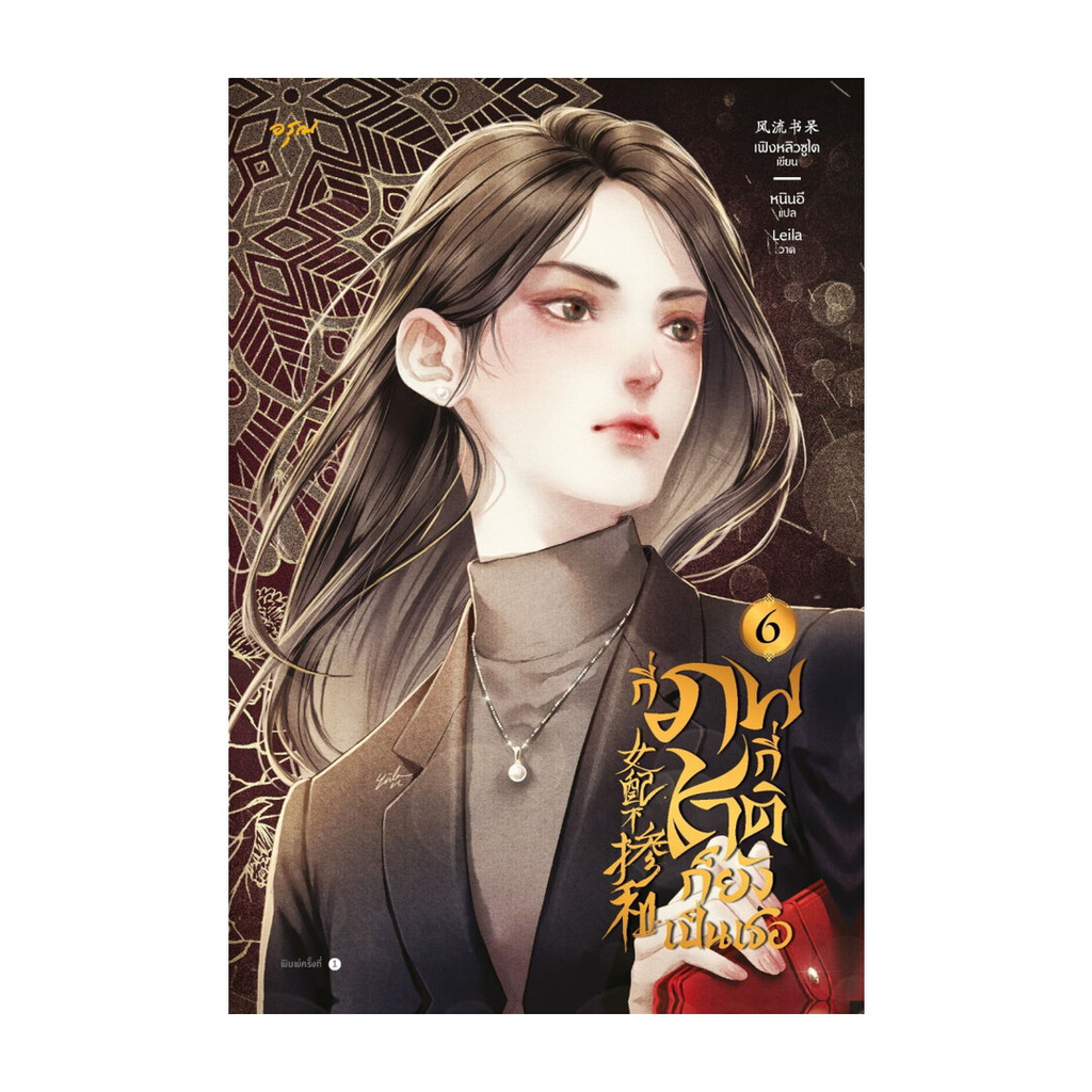 นายอินทร์ หนังสือ กี่ภพกี่ชาติก็ยังเป็นเธอ เล่ม 6