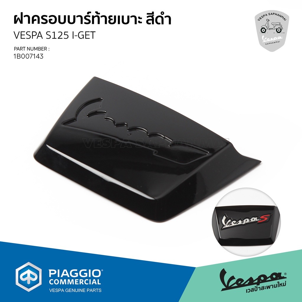 [1B007143] ฝาครอบบาร์ท้ายเบาะ สีดำ *ไม่รวมสติกเกอร์ Vespa S สำหรับ เวสป้า S125 I-GET