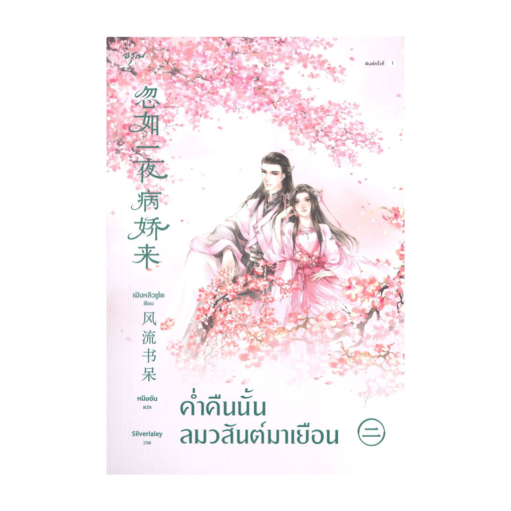 นายอินทร์ หนังสือ ค่ำคืนนั้นลมวสันต์มาเยือน เล่ม 2