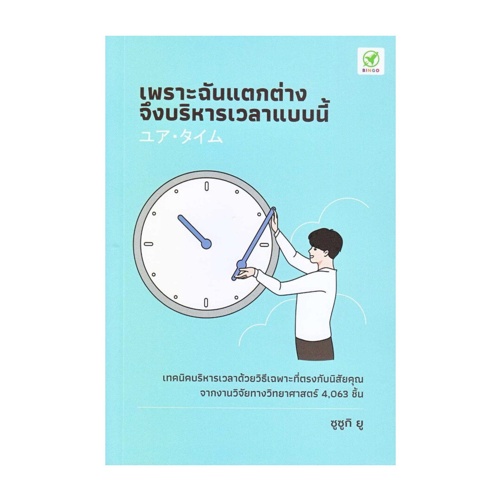 นายอินทร์ หนังสือ เพราะฉันแตกต่าง จึงบริหารเวลาแบบนี้