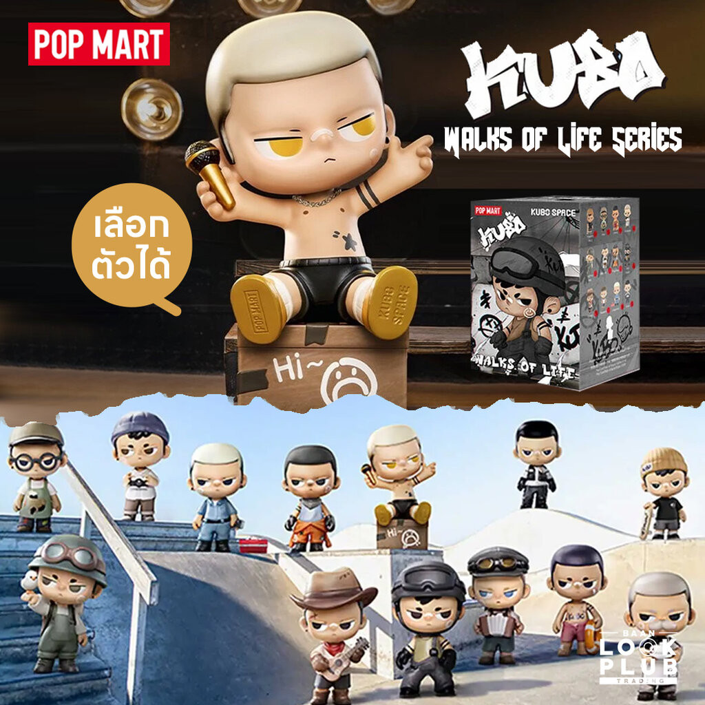 [ เลือกตัวได้ ] KUBO : Walks of Life Series [ Pop Mart ] ตุ๊กตาฟิกเกอร์ Art Toys แอคชันฟิกเกอร์ Figures