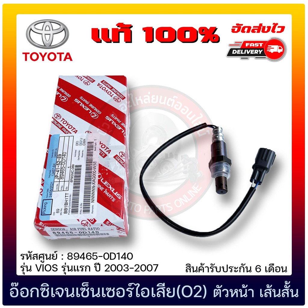 อ๊อกซิเจนเซ็นเซอร์ไอเสีย (O2) ตัวหน้า เส้นสั้น   (89465-0D140)  TOYOTA  VIOS แรก  2003-2007