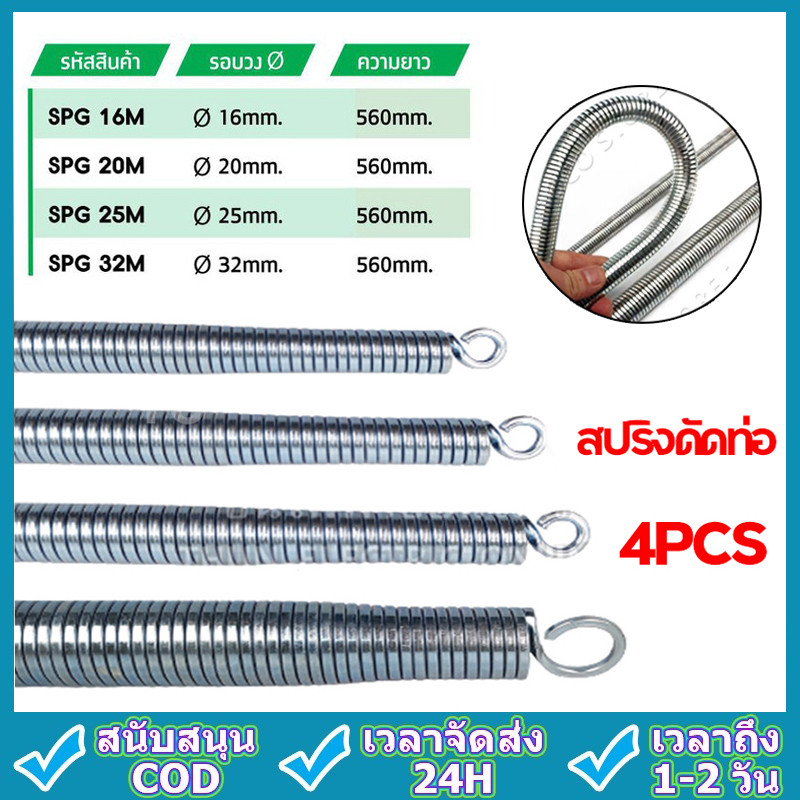 【4 ชิ้น/ชุด】สปริงดัดท่อ ร้อยสายไฟ สำหรับท่อ (3/8",1/2",3/4",1" )(16/20/25/32)ที่ดัดท่อ PVC หน่วย นิ้ว หุน ใช้สำหรับ มม.