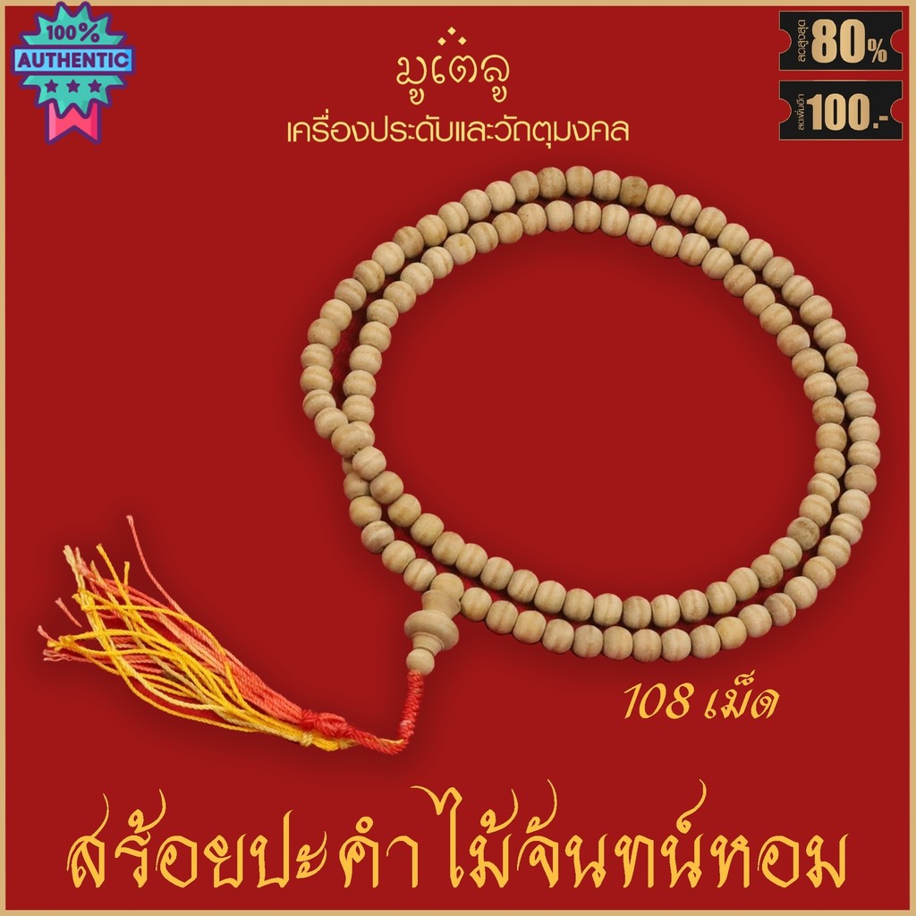 สร้อยคอ ลูกประคำ ไม้จันทน์หอม สร้อยประคำ 108เม็ด สร้อยลูกประคำ ไม้จันท์หอมแท้ ขนาดเม็ด 7mm. สร้อยคอประคำแท้