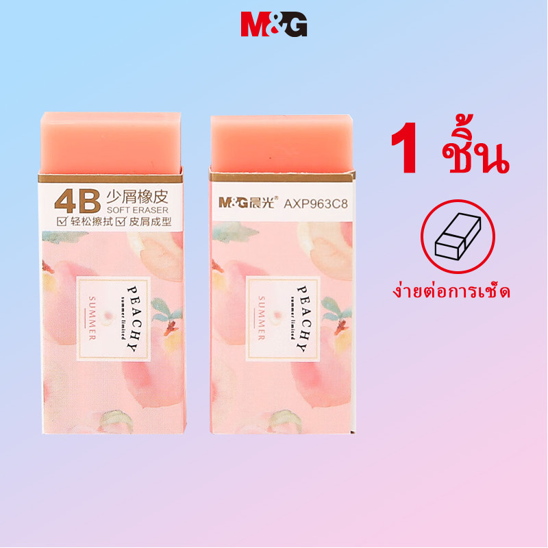 M&g ยางลบสีชมพู ยางลบสอบนักเรียน Peach Series Art Drawing Exam Eraser แพ็คเดี่ยว M&G MG2