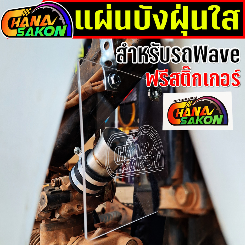แผ่นบังฝุ่น แผ่นใส ปิดคาบู ปิดเรือนลิ้นเร่ง เวฟ ดรีมทุกรุ่น ครบชุดพร้อมใส่ แถมฟรีสติ๊กเกอร์
