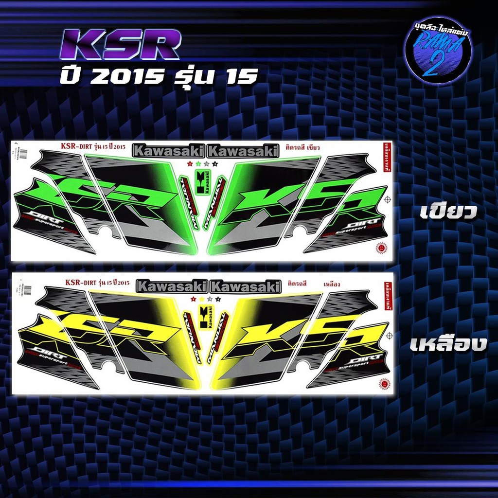 สติกเกอร์KSR ปี 2015 รุ่น 15 สติกเกอร์เคเอสอาร์ ปี2015 รุ่น 15 สติ๊กเกอร์KSR ปี 2558  Sticker KSR110