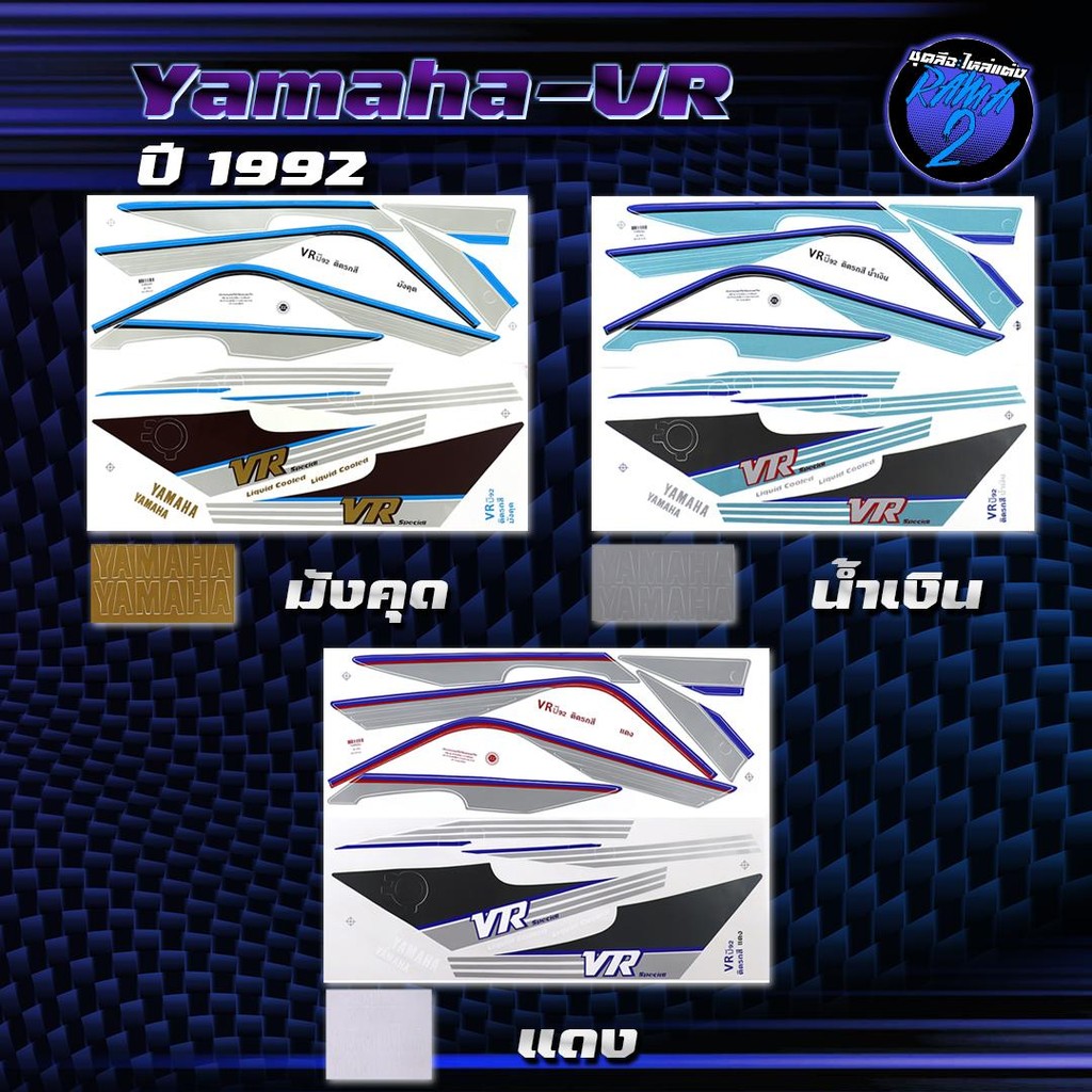 สติกเกอร์VR ปี1992 สติกเกอร์วีอาร์ ปี1992 สติ๊กเกอร์VR150 ปี2535  Sticker Yamaha VR150 VR R