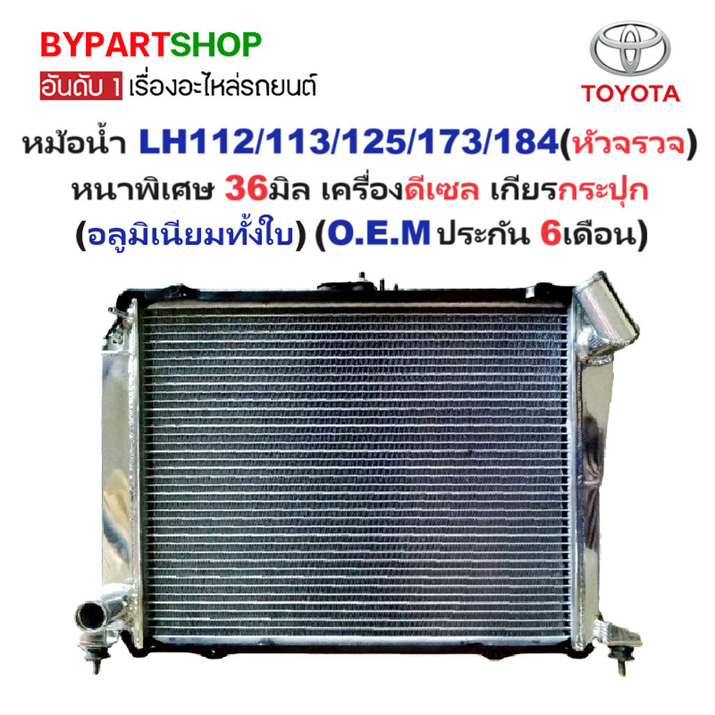 หม้อน้ำ LH112/113/125/137/172/173/174/184 (รถตู้) หนาพิเศษ 36มิล ดีเซล เกียรกระปุก (มิเนียมทั้งใบ)