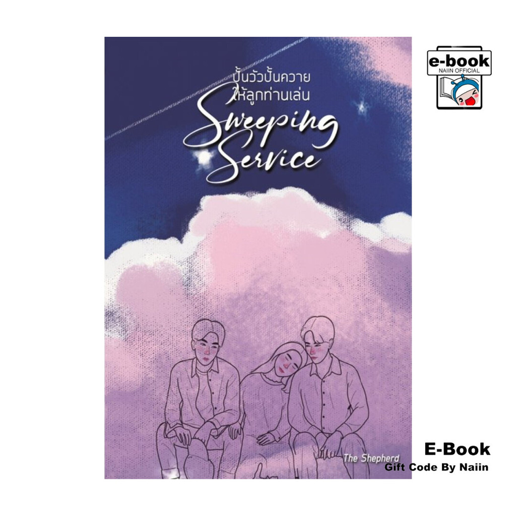 [E-Book Digital code] Sweeping Service ปั้นวัวปั้นควาย ให้ลูกท่านเล่น