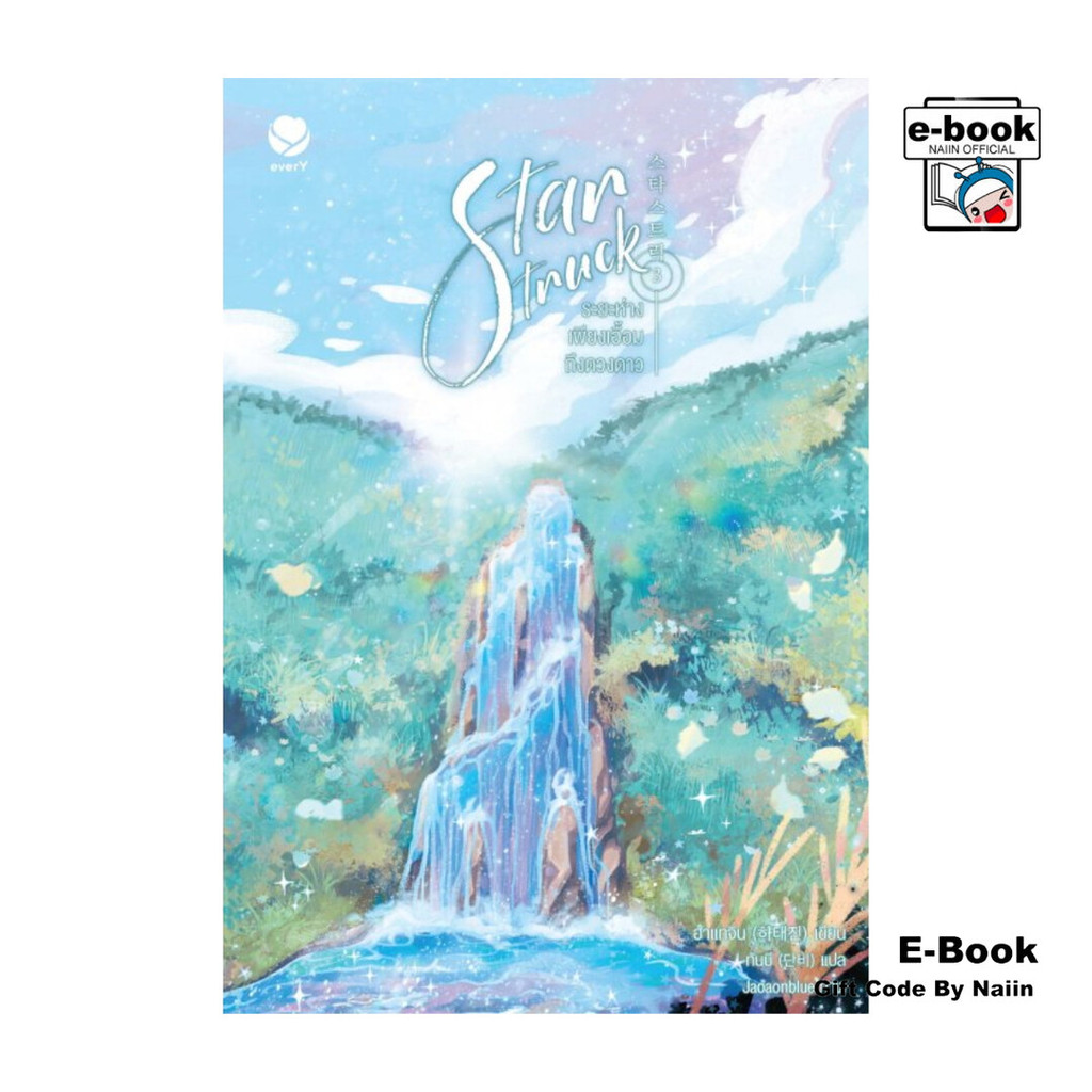 [E-Book Digital code] Star Struck ระยะห่างเพียงเอื้อมถึงดวงดาว เล่ม 3 (เล่มจบ)