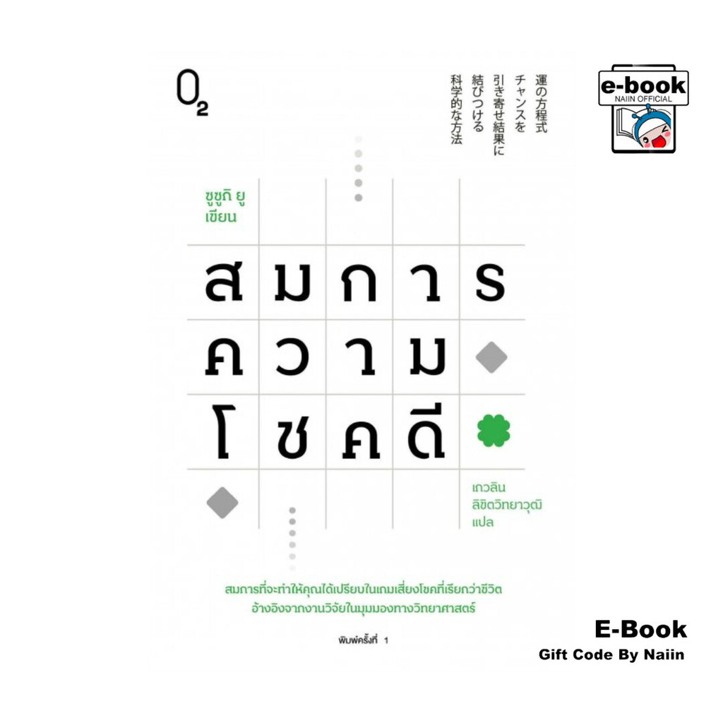 [E-Book Digital code] สมการความโชคดี - O2