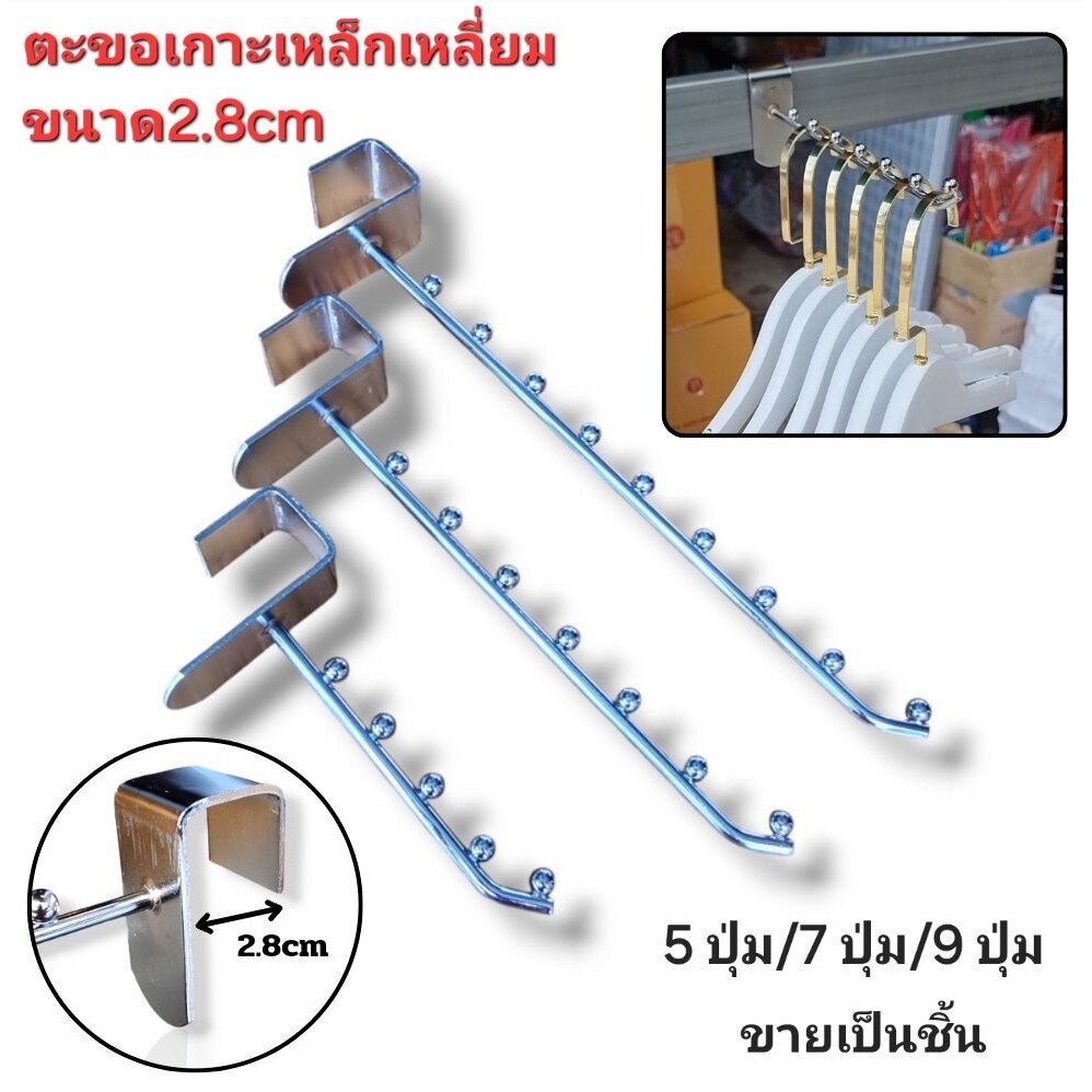 ตะขอเกาะเหล็กเหลี่ยม เกาะเหล็กเหลี่ยมขนาด 2.8 Cm เหล็กชุบโครเมี่ยมอย่างดี มีขนาด 5 ปุ่ม/ 7 ปุ่ม/ 9 ปุ่ม(ขายเป็นชิ้น)