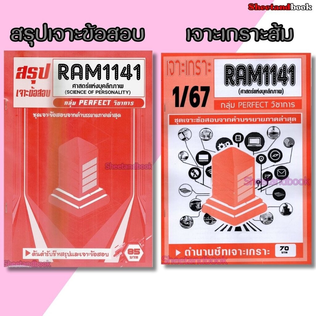 ซื้อ ชีทราม RAM1141 ศาสตร์แห่งบุคลิกภาพ (ข้อสอบปรนัย) Sheetandbook PERFECT