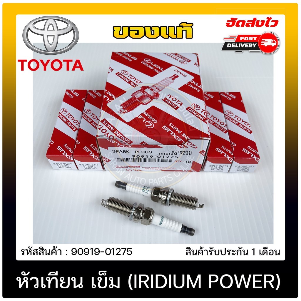 หัวเทียน เข็ม (IRIDIUM POWER) แท้ (90919-01275)  TOYOTA  VIOS 2014/ YARIS 2015   (4 ชิ้น 800)