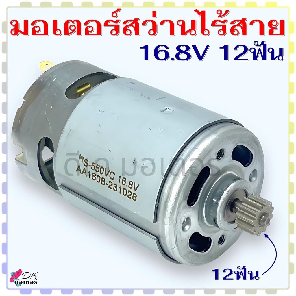 (12/16.8v) มอเตอร์ สว่านไร้สาย 12 ฟัน DC motor 16.8V ขนาด 37x57 mm. สว่านเจาะไร้สาย จีนทั่วไป พร้อมเฟือง อะไหล่สว่านไ...