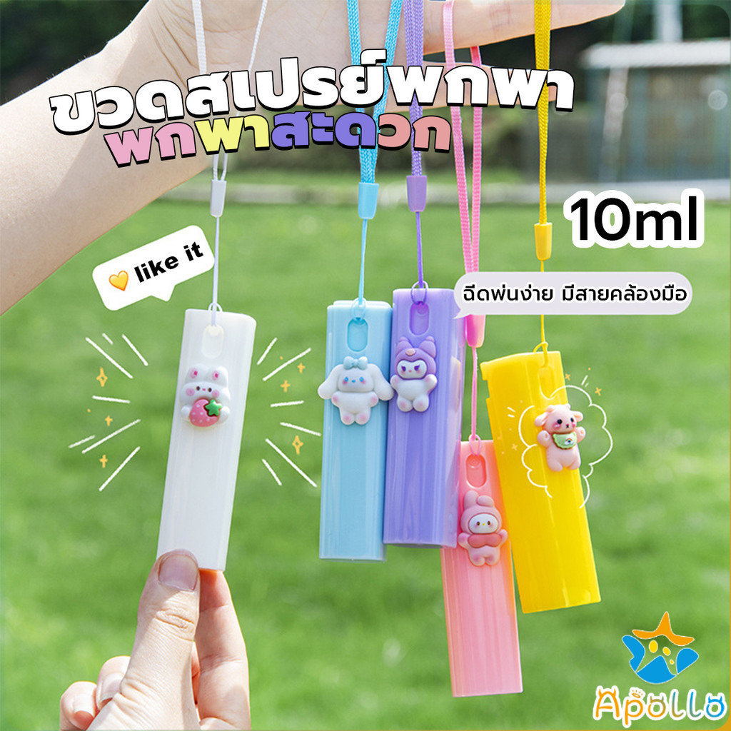 Apollo ขวดสเปรย์พกพา ขนาด 10ml ติดตัวการ์ตูนน่ารัก ฉีดพ่นง่าย มีสายคล้องมือ พกพาสะดวก Spray bottle