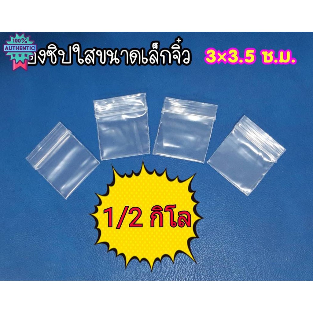 ถุงซิปขนาดเล็ก ถุงซิปล๊อค ซองซิปพลาสติก 3x3.5 cm. จิ๋วสุด