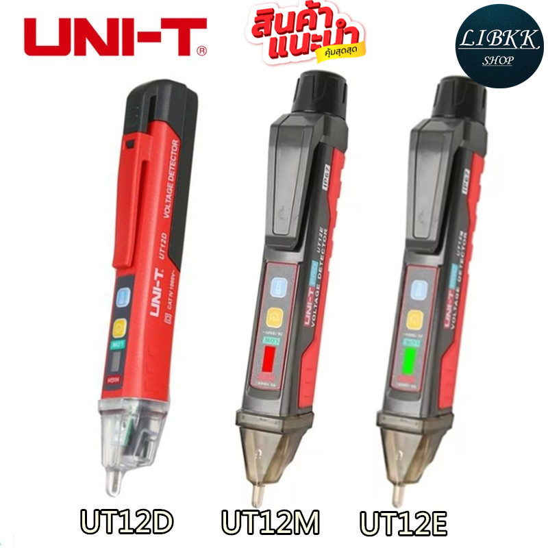 UNI-T UT12D / UT12E / UT12M เครื่องตรวจจับแรงดันไฟฟ้า AC แท่งดินสอแบบไม่สัมผัส ปากกาไฟฟ้า 24V-1000V