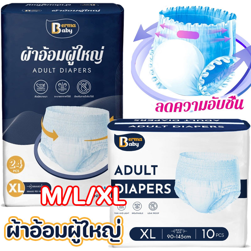 Berma Baby 10/24ชิ้น ผ้าอ้อมผู้ใหญ่ M/L/XL ชิ้น กางเกงซึมซับสบาย