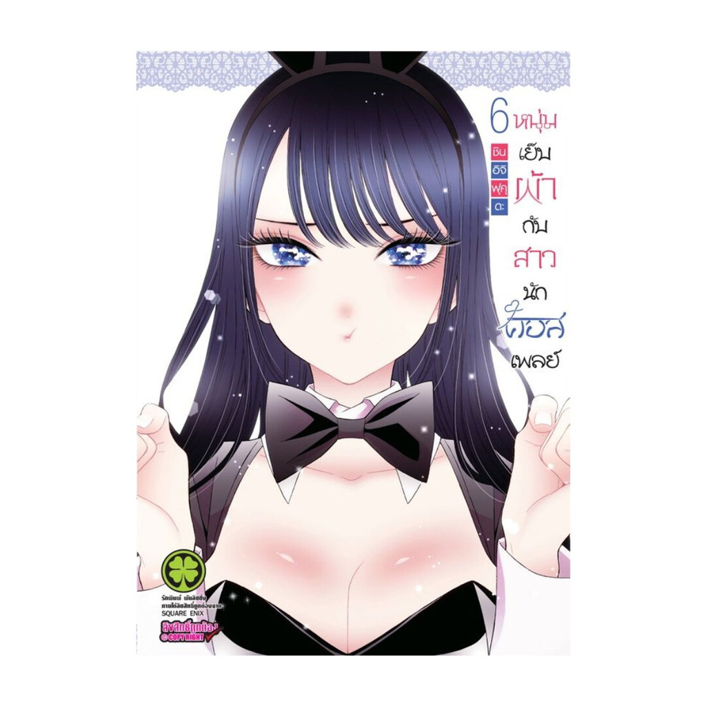นายอินทร์ หนังสือ หนุ่มเย็บผ้ากับสาวนักคอสเพลย์ เล่ม 6 (ใหม่)