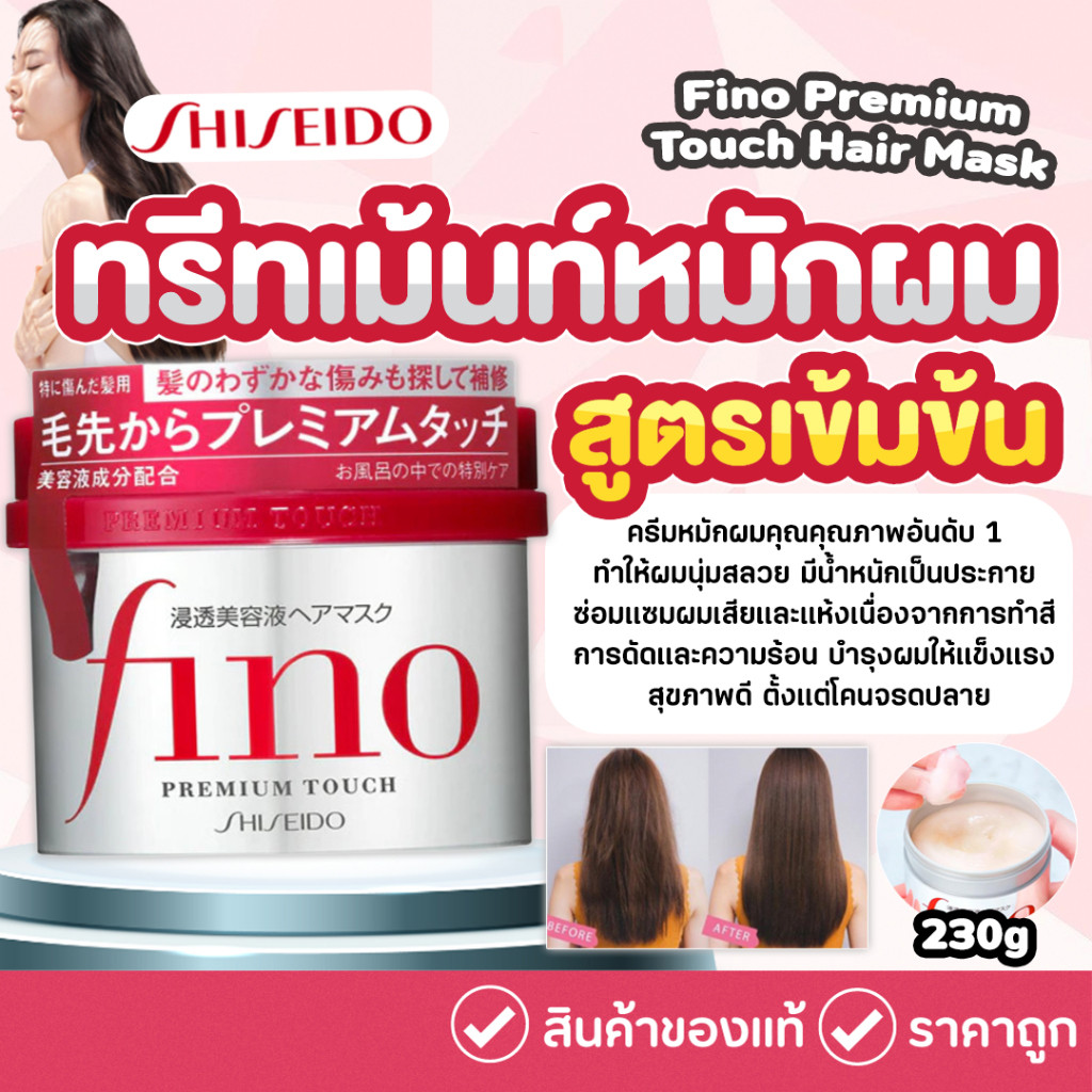 ชิเซโด้ Shiseido Fino Premium Touch Hair Mask 230g (ทรีทเม้นท์หมักผมอันดับ1ในญี่ปุ่น)