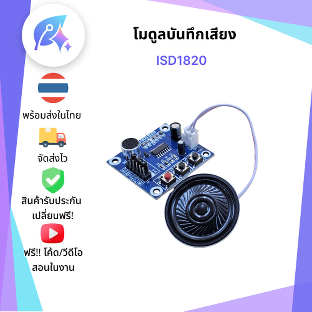ISD1820 โมดูลบันทึกเสียง SNP-00154